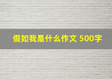 假如我是什么作文 500字